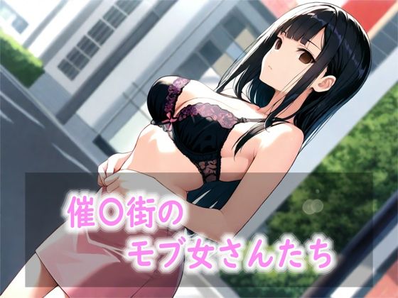 催〇街のモブ女さんたち(Red Harb) [d_801360]