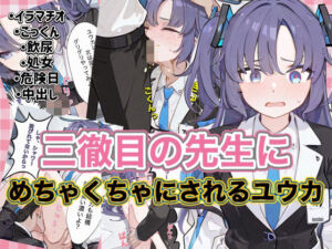 三徹目の先生にめちゃくちゃにされるユウカ(ニワトリちゃん) [d_801368]