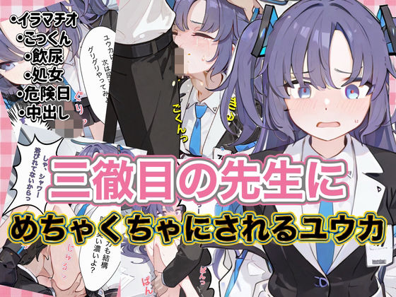 三徹目の先生にめちゃくちゃにされるユウカ(ニワトリちゃん) [d_801368]