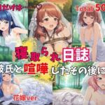 【500P】【寝取られ日誌】彼氏と喧嘩したその後に…花嫁ver(ヒロイン株式会社) [d_801388]