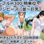 シンプルH300 騎乗位 白ワンピース【並〜巨乳】(aie4x) [d_801391]
