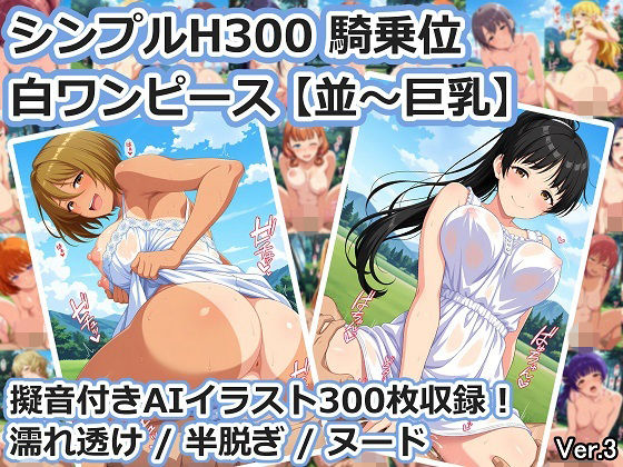 シンプルH300 騎乗位 白ワンピース【並〜巨乳】(aie4x) [d_801391]