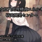 少女肛門処理精液エネルギー研究開発センター(Bukkake Vault) [d_801395]