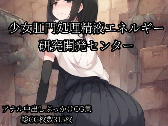少女肛門処理精液エネルギー研究開発センター(Bukkake Vault) [d_801395]
