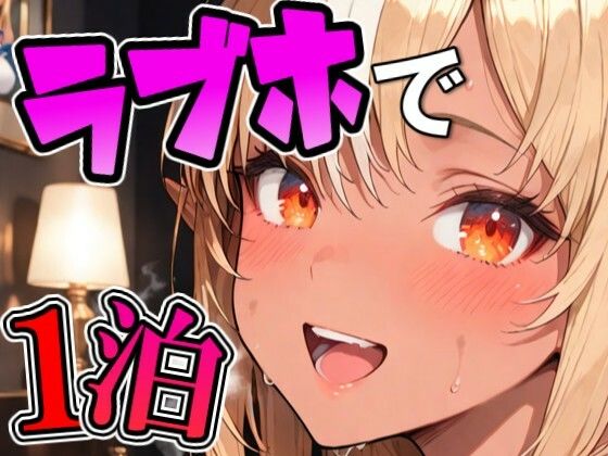 フ〇アとラブホでデート(Zaole) [d_801399]
