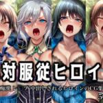 絶対服従ヒロイン -痴● レ◯プ 中出しされるヒロインのCG集- ス◯ライク ザ ブラッド編 4名(イラスト18区) [d_801421]