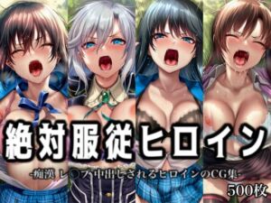 絶対服従ヒロイン -痴● レ◯プ 中出しされるヒロインのCG集- ス◯ライク ザ ブラッド編 4名(イラスト18区) [d_801421]