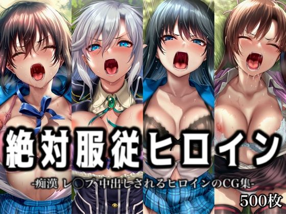 絶対服従ヒロイン -痴● レ◯プ 中出しされるヒロインのCG集- ス◯ライク ザ ブラッド編 4名(イラスト18区) [d_801421]