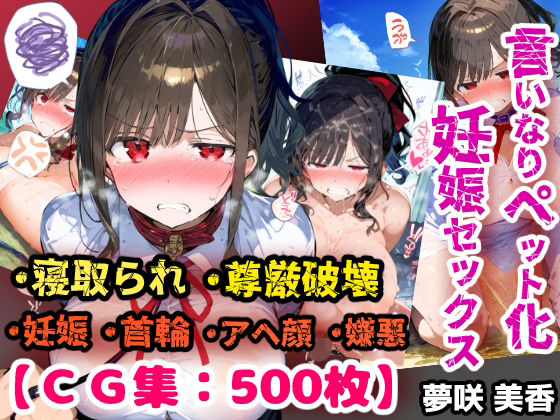 寝取られ不倫！言いなり変態ペットプレイで妊娠ボテ腹セックス！【CG集500枚】(ぷりずむコメット) [d_801432]
