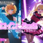 ヒロインえっち  M〇Mちょ＆星野〇ビー(chack) [d_801442]