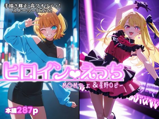 ヒロインえっち  M〇Mちょ＆星野〇ビー(chack) [d_801442]