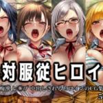絶対服従ヒロイン -痴● レ◯プ 中出しされるヒロインのCG集-監◯学園編 4名(イラスト18区) [d_801452]