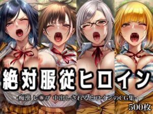 絶対服従ヒロイン -痴● レ◯プ 中出しされるヒロインのCG集-監◯学園編 4名(イラスト18区) [d_801452]