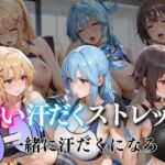甘い汗だくストレッチvol6(ぺんしる) [d_801462]