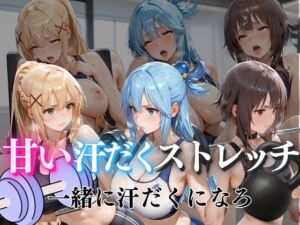 甘い汗だくストレッチvol6(ぺんしる) [d_801462]