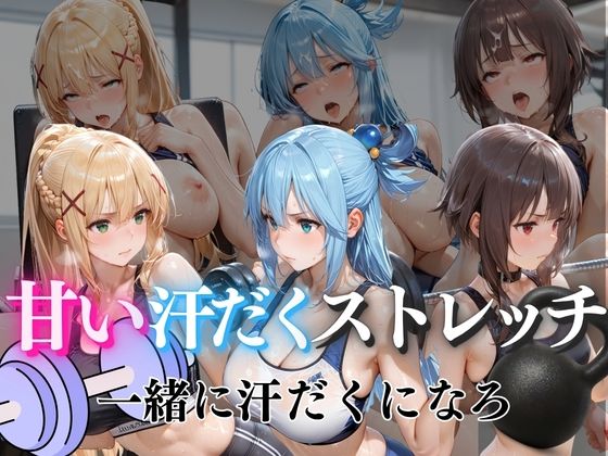 甘い汗だくストレッチvol6(ぺんしる) [d_801462]