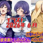2026年6月のイラスト【三大欲求満たしのんたん/オタ優ギャルブームを言い訳にハメたいギャル】(デジタルハンバーグ) [d_801469]