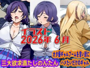 2026年6月のイラスト【三大欲求満たしのんたん/オタ優ギャルブームを言い訳にハメたいギャル】(デジタルハンバーグ) [d_801469]