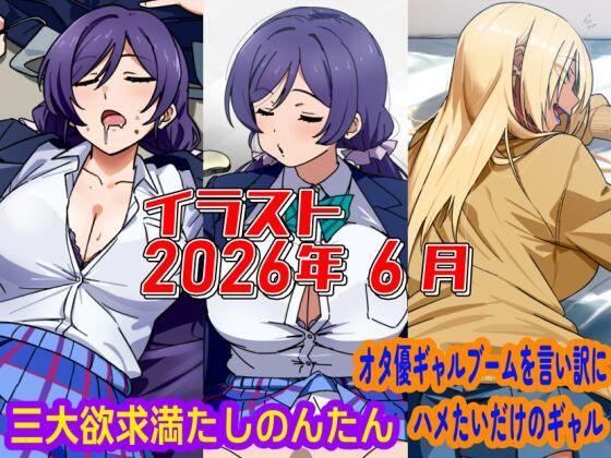 2026年6月のイラスト【三大欲求満たしのんたん/オタ優ギャルブームを言い訳にハメたいギャル】(デジタルハンバーグ) [d_801469]