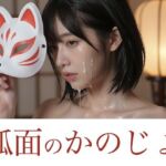狐面のかのじょ(イノセントプリズム) [d_801472]