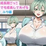 妹と成長期ごっこ〜いつでも成長してあげる〜五女_ユウ編(hwd) [d_801474]
