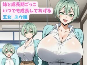 妹と成長期ごっこ〜いつでも成長してあげる〜五女_ユウ編(hwd) [d_801474]