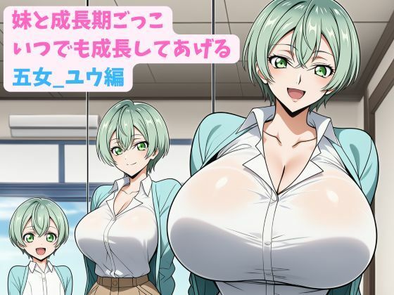 妹と成長期ごっこ〜いつでも成長してあげる〜五女_ユウ編(hwd) [d_801474]