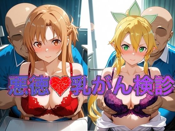 乳がん検診に来たところ悪徳医師の手つきが徐々にいやらしくなり最終的にはチ●ポを挿入【ア●ナ＆リ●ファ】(おっぱいLab) [d_801487]