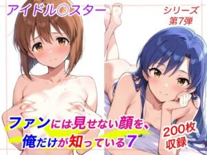 ファンには見せない顔を、俺だけが知っている7(Candy Works) [d_801494]