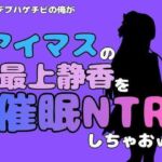 中年デブハゲチビの俺が『アイドルマスター』の最上静香を催●NTRしちゃおww(アポロン) [d_801498]