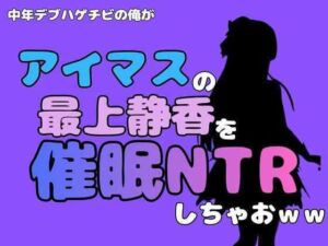 中年デブハゲチビの俺が『アイドルマスター』の最上静香を催●NTRしちゃおww(アポロン) [d_801498]