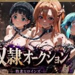 奴●オークション  〜SAOヒロインズ・競売調教録〜【セリフ付き】(シチュマニ工房) [d_801507]