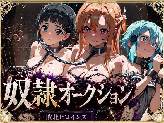 奴●オークション  〜SAOヒロインズ・競売調教録〜【セリフ付き】(シチュマニ工房) [d_801507]