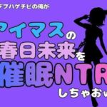 中年デブハゲチビの俺が『アイドルマスター』の春日未来を催●NTRしちゃおww(アポロン) [d_801509]