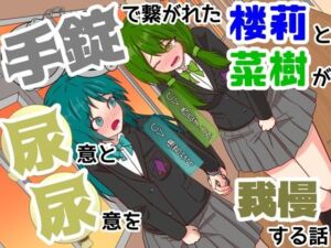 【おしっこ我慢】手錠で繋がれた楼莉と菜樹が尿意と尿意を我慢する話 〜ADV式音声作品〜(カタロ九) [d_801510]