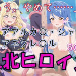 ヒロイン敗北_キュアアルカ〇・シャドウ＆キュアエクレ〇ル〜触手姦＆市民輪〇〜(Aiイラスト販売所) [d_801511]