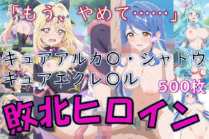 ヒロイン敗北_キュアアルカ〇・シャドウ＆キュアエクレ〇ル〜触手姦＆市民輪〇〜(Aiイラスト販売所) [d_801511]