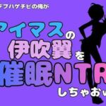 中年デブハゲチビの俺が『アイドルマスター』の伊吹翼を催●NTRしちゃおww(アポロン) [d_801520]