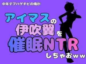 中年デブハゲチビの俺が『アイドルマスター』の伊吹翼を催●NTRしちゃおww(アポロン) [d_801520]