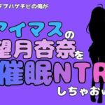 中年デブハゲチビの俺が『アイドルマスター』の望月杏奈を催●NTRしちゃおww(アポロン) [d_801525]