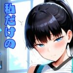 私だけのハーレム(しろもじ) [d_801527]
