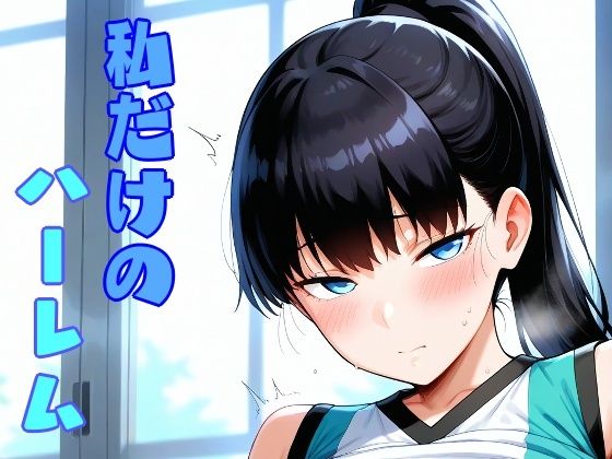 私だけのハーレム(しろもじ) [d_801527]