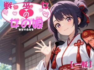 ［一般］ 戦巫女の女の娘(妖精のキャンパス) [d_801533]