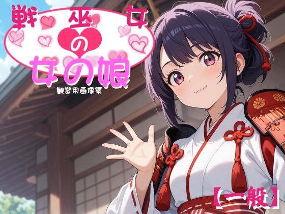 ［一般］ 戦巫女の女の娘(妖精のキャンパス) [d_801533]