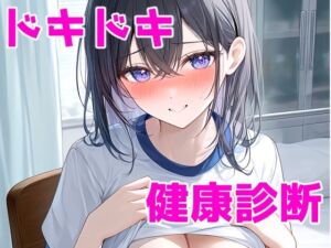 ドキドキ健康診断(夏休みの宿題) [d_801544]