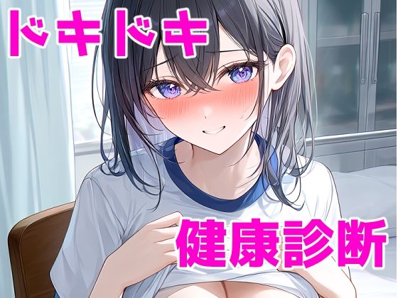 ドキドキ健康診断(夏休みの宿題) [d_801544]