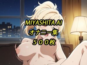 愛オナニー集(アルマゲドン) [d_801560]
