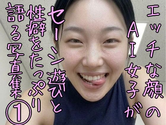 エッチな顔のAI女子がセーシ遊びと性癖をたっぷり語る写真集 1(安郷もえ) [d_801565]