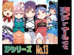 IPレ〇プシリーズ No.13 （東〇Project）(趣味の工房) [d_801577]