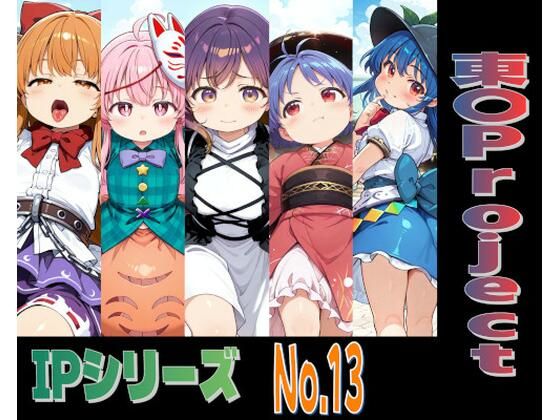 IPレ〇プシリーズ No.13 （東〇Project）(趣味の工房) [d_801577]